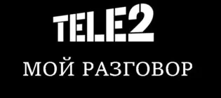тариф мой разговор теле2