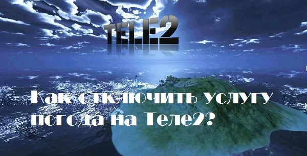 отключение погоды на теле2