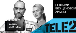 тариф мой теле2