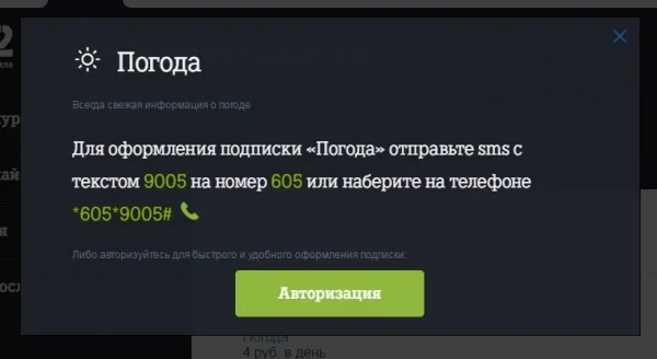 Как отключить услугу «Погода» на Теле2