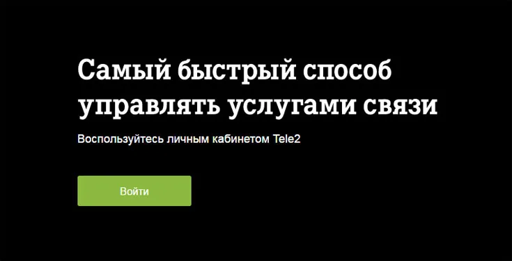 теле2 личный кабинет как пользоваться