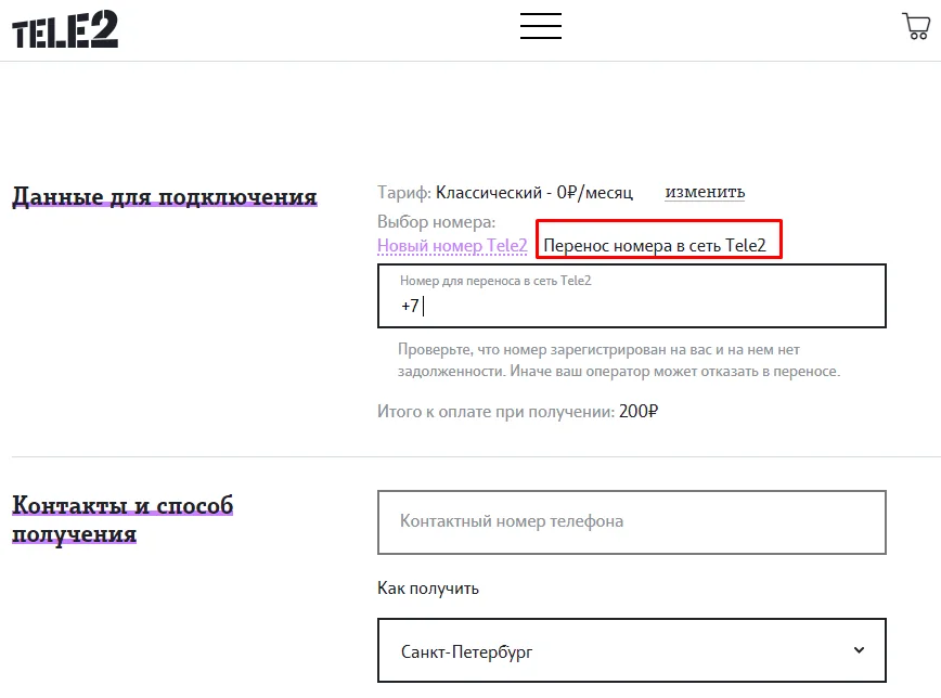 перейти на теле2 со своим номером заявка