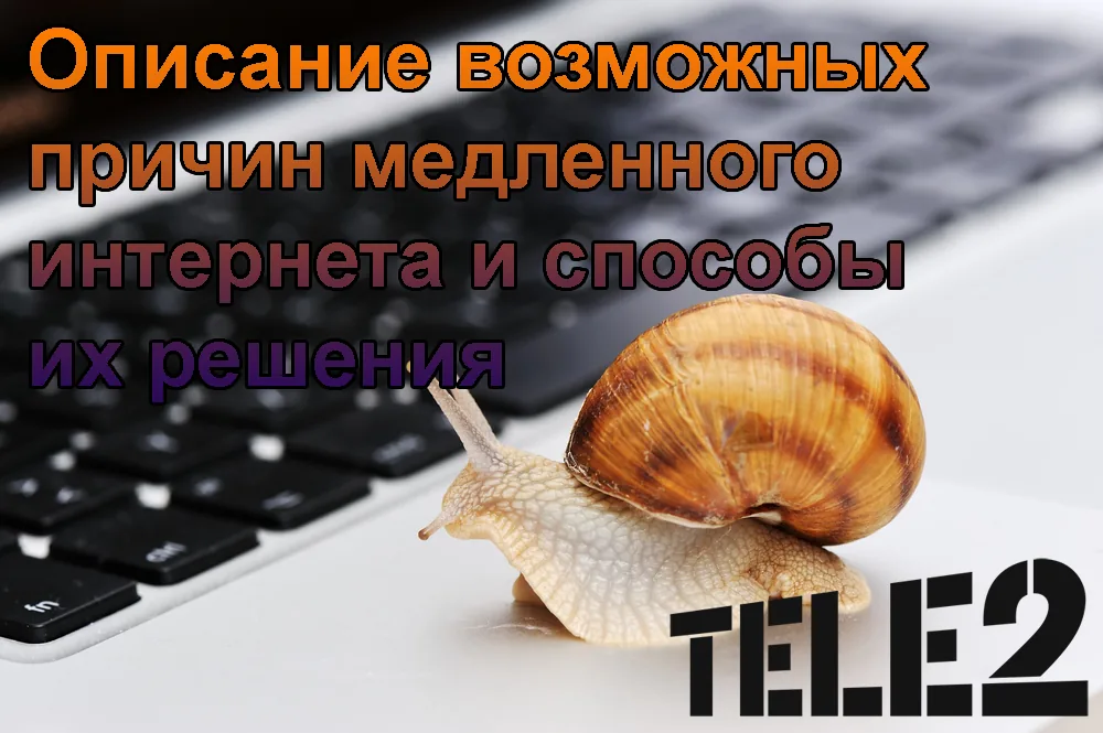 теле2 плохо работает интернет причины
