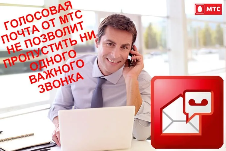 автоответчик мтс базовый