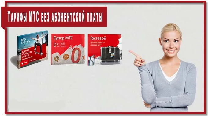 архив тарифов мтс без абон платы