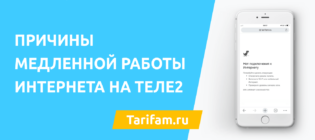 Теле2 плохо работает интернет