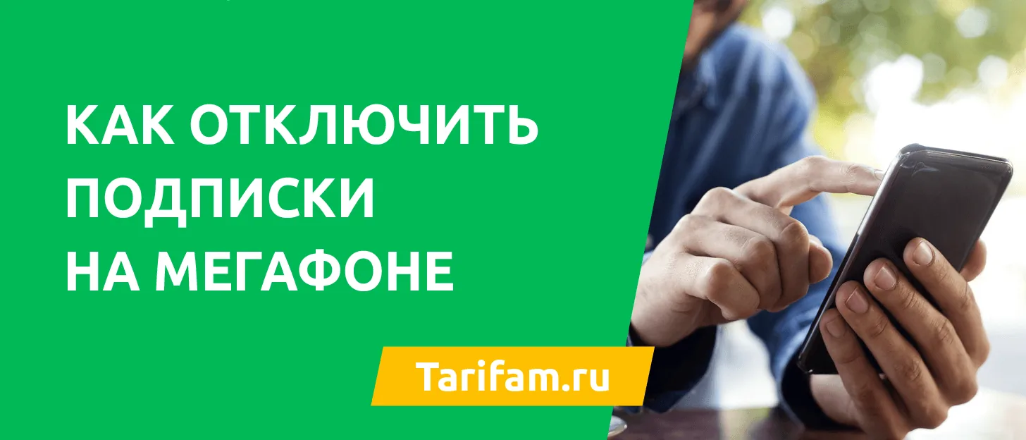 Отключить подписки на Мегафоне через USSD
